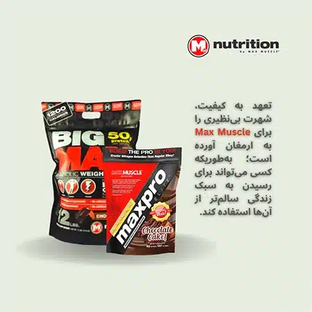 خرید مکمل مکس ماسل Max Muscle | داروخانه آنلاین علی دارو