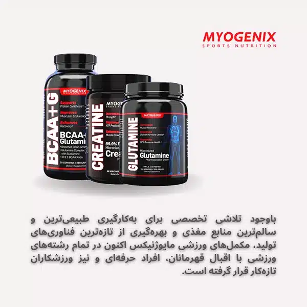 مکمل مایوژنیکس Myogenix | داروخانه آنلاین علی دارو