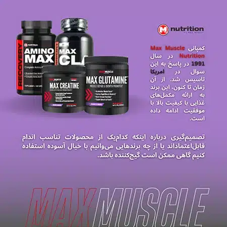 خرید مکمل مکس ماسل Max Muscle | داروخانه آنلاین علی دارو