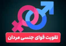 تقویت قوای جنسی مردان
