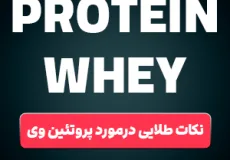 نکات طلایی در مورد مصرف مکمل پروتئین وی