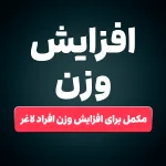 بهترین مکمل برای افزایش وزن افراد لاغر