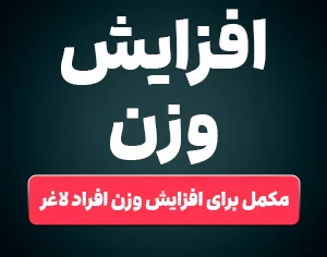 بهترین مکمل برای افزایش وزن افراد لاغر