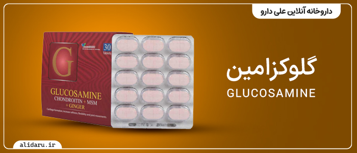 قیمت و خرید مکمل بدنسازی | علی دارو بهترین زمان مصرف قرص گلوکزامین
