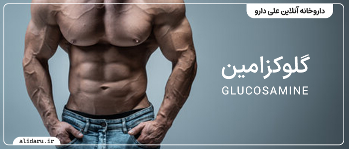 قیمت و خرید مکمل بدنسازی | علی دارو بهترین زمان مصرف قرص گلوکزامین