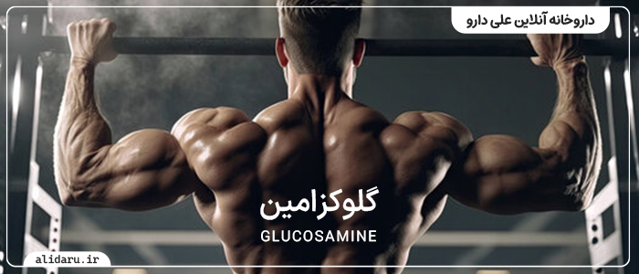 قیمت و خرید مکمل بدنسازی | علی دارو بهترین زمان مصرف قرص گلوکزامین