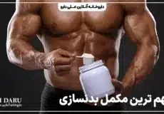 مکمل های ضروری بدنسازی