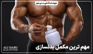 مکمل های ضروری بدنسازی