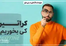 کراتین را قبل تمرین بخوریم یا بعد تمرین