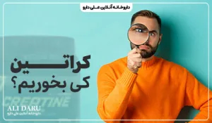 کراتین را قبل تمرین بخوریم یا بعد تمرین