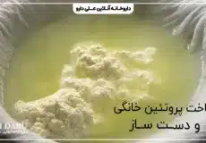 ساخت پروتئین خانگی