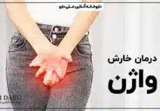 درمان خارش واژن