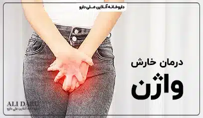 درمان خارش واژن