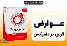 عوارض قرص ترادامیکس 30 عدد