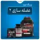 پک دوره عضله سازی 2 | علی دارو