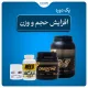 پک دوره افزایش حجم و وزن | علی دارو
