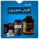 پک دوره افزایش حجم و وزن 1 | علی دارو