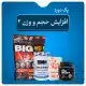 پک دوره افزایش حجم و وزن 2 | علی دارو