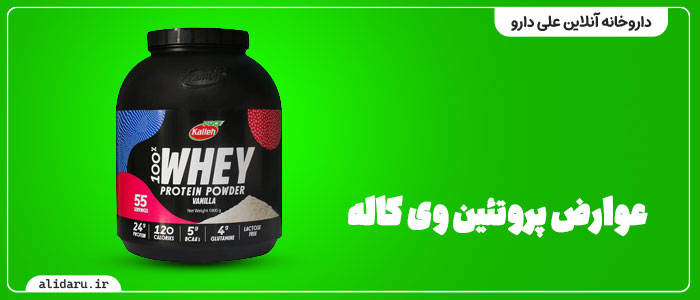 عوارض پروتئین وی کاله
