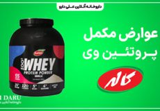 عوارض پروتئین وی کاله