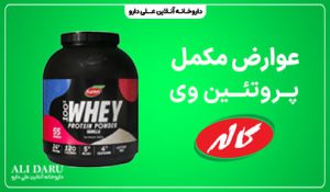 عوارض پروتئین وی کاله