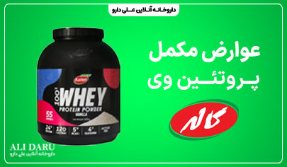 عوارض پروتئین وی کاله