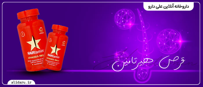 قرص هیرتامین چیست؟