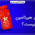 قرص هیرتامین چیست؟