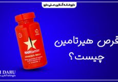 قرص هیرتامین چیست؟