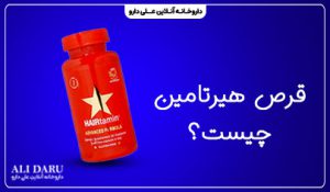 قرص هیرتامین چیست؟