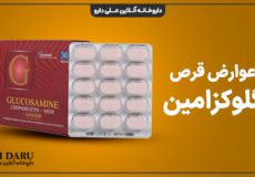 عوارض مصرف قرص گلوکزامین