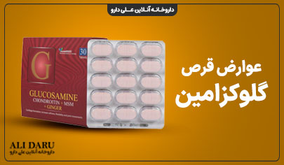 عوارض مصرف قرص گلوکزامین