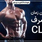 بهترین زمان مصرف قرص سی ال ای