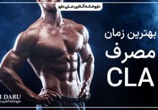 بهترین زمان مصرف قرص سی ال ای
