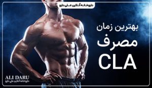 بهترین زمان خوردن قرص Cla