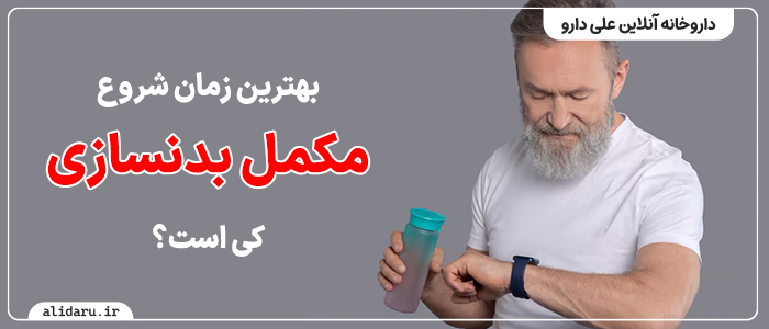 بهترین زمان شروع مکمل بدنسازی