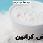 عوارض مصرف کراتین بدنسازی