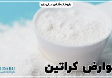 عوارض مصرف کراتین بدنسازی