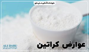 قیمت و خرید مکمل بدنسازی | علی دارو عوارض مصرف کراتین بدنسازی