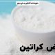 عوارض مصرف کراتین بدنسازی