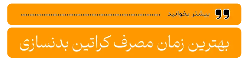 عوارض مصرف کراتین بدنسازی