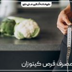 عوارض مصرف قرص کیتوزان کارن