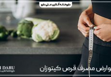 عوارض مصرف قرص کیتوزان کارن