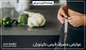 عوارض مصرف قرص کیتوزان کارن