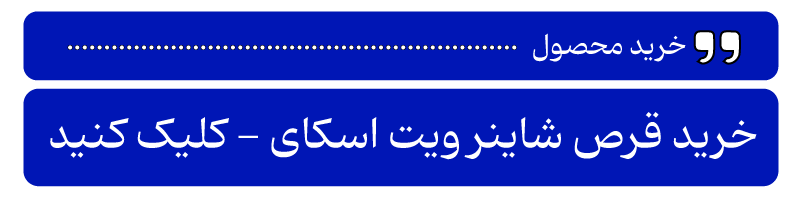 عوارض مصرف قرص شاینر ویت اسکای