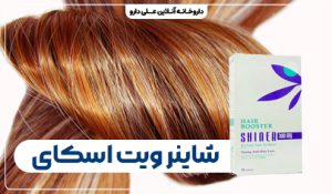 قیمت و خرید مکمل بدنسازی | علی دارو عوارض مصرف قرص شاینر ویت اسکای