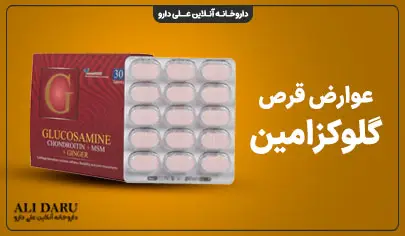 عوارض مصرف قرص گلوکزامین