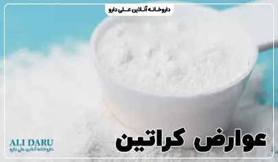 عوارض مصرف کراتین بدنسازی