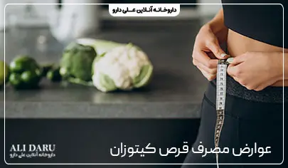 عوارض مصرف قرص کیتوزان کارن
